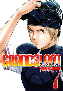 GRAND SLAM (7) 電子書籍版