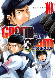 GRAND SLAM (10) 電子書籍版