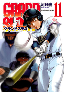 GRAND SLAM (11) 電子書籍版