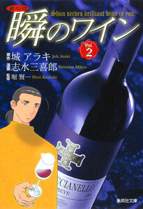 新ソムリエ 瞬のワイン (2) 電子書籍版