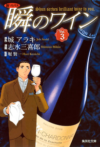 新ソムリエ 瞬のワイン (3) 電子書籍版