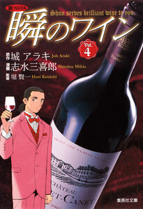 新ソムリエ 瞬のワイン (4) 電子書籍版