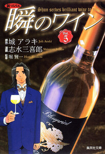 新ソムリエ 瞬のワイン (5) 電子書籍版