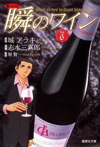 新ソムリエ 瞬のワイン (6) 電子書籍版