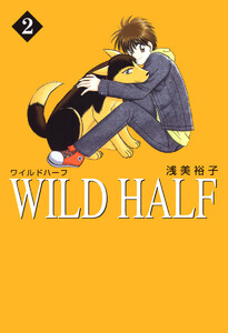 WILD HALF (2) 電子書籍版