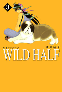 WILD HALF (3) 電子書籍版