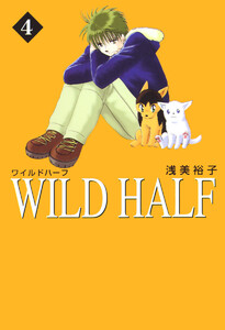 WILD HALF (4) 電子書籍版