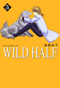 WILD HALF (5) 電子書籍版