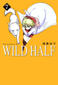 WILD HALF (7) 電子書籍版