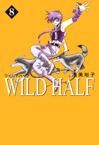 WILD HALF (8) 電子書籍版