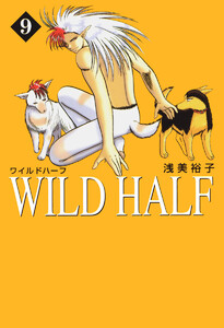 WILD HALF (9) 電子書籍版