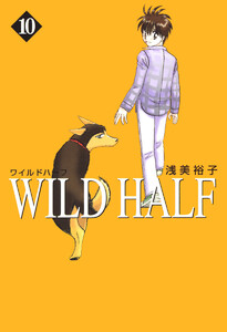 WILD HALF (10) 電子書籍版