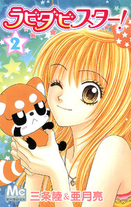 ラビダビスター! (2) 電子書籍版