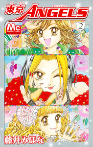 東京ANGELS (2) 電子書籍版