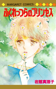 ふくれっつらのプリンセス 初期読み切り集 9 電子書籍版