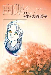 由似へ… 中 電子書籍版