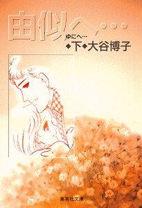 由似へ… 下 電子書籍版