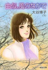 由似、風のなかで 下 電子書籍版