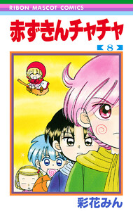 赤ずきんチャチャ (8) 電子書籍版