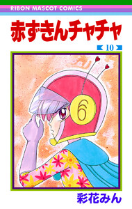 赤ずきんチャチャ (10) 電子書籍版