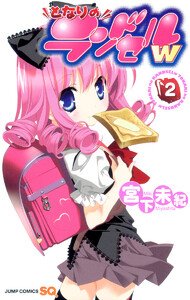 となりのランドセルw (2) 電子書籍版