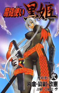 魔砲使い黒姫 (2) 電子書籍版