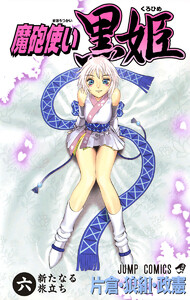 魔砲使い黒姫 (6) 電子書籍版