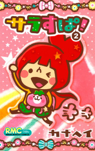 サラすぱ! (2) 電子書籍版
