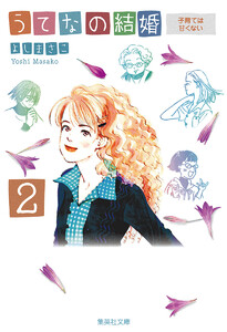 うてなの結婚 2 子育ては甘くない 電子書籍版