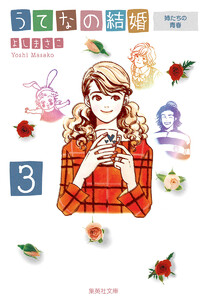 うてなの結婚 3 姉たちの青春 電子書籍版