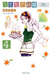 うてなの結婚 4 運命のいたずら? 電子書籍版