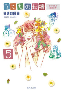 うてなの結婚 5 それぞれの恋の行方 電子書籍版