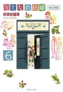 うてなの結婚 6 新しい家族 電子書籍版
