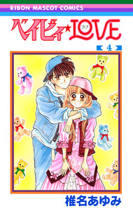 ベイビィ★LOVE (4) 電子書籍版