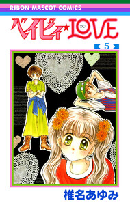 ベイビィ★LOVE (5) 電子書籍版