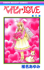 ベイビィ★LOVE (6) 電子書籍版
