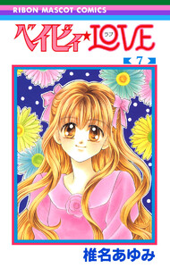 ベイビィ★LOVE (7) 電子書籍版