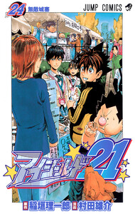 アイシールド21 (24) 電子書籍版