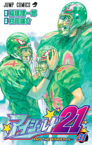 アイシールド21 (31) 電子書籍版