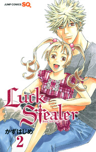 Luck Stealer (2) 電子書籍版
