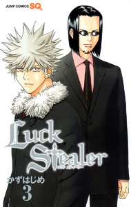Luck Stealer (3) 電子書籍版