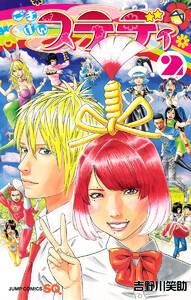 ごきげんステディ (2) 電子書籍版