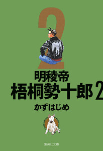 明稜帝梧桐勢十郎 (2) 電子書籍版