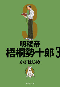 明稜帝梧桐勢十郎 (3) 電子書籍版