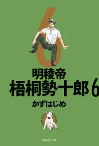 明稜帝梧桐勢十郎 (6) 電子書籍版