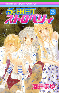 永田町ストロベリィ (3) 電子書籍版