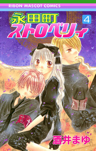 永田町ストロベリィ (4) 電子書籍版