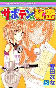 サボテンの秘密 (3) 電子書籍版