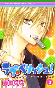 ラブ・ベリッシュ! (3) 電子書籍版