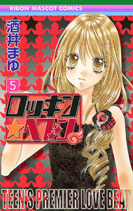 ロッキン★ヘブン (5) 電子書籍版